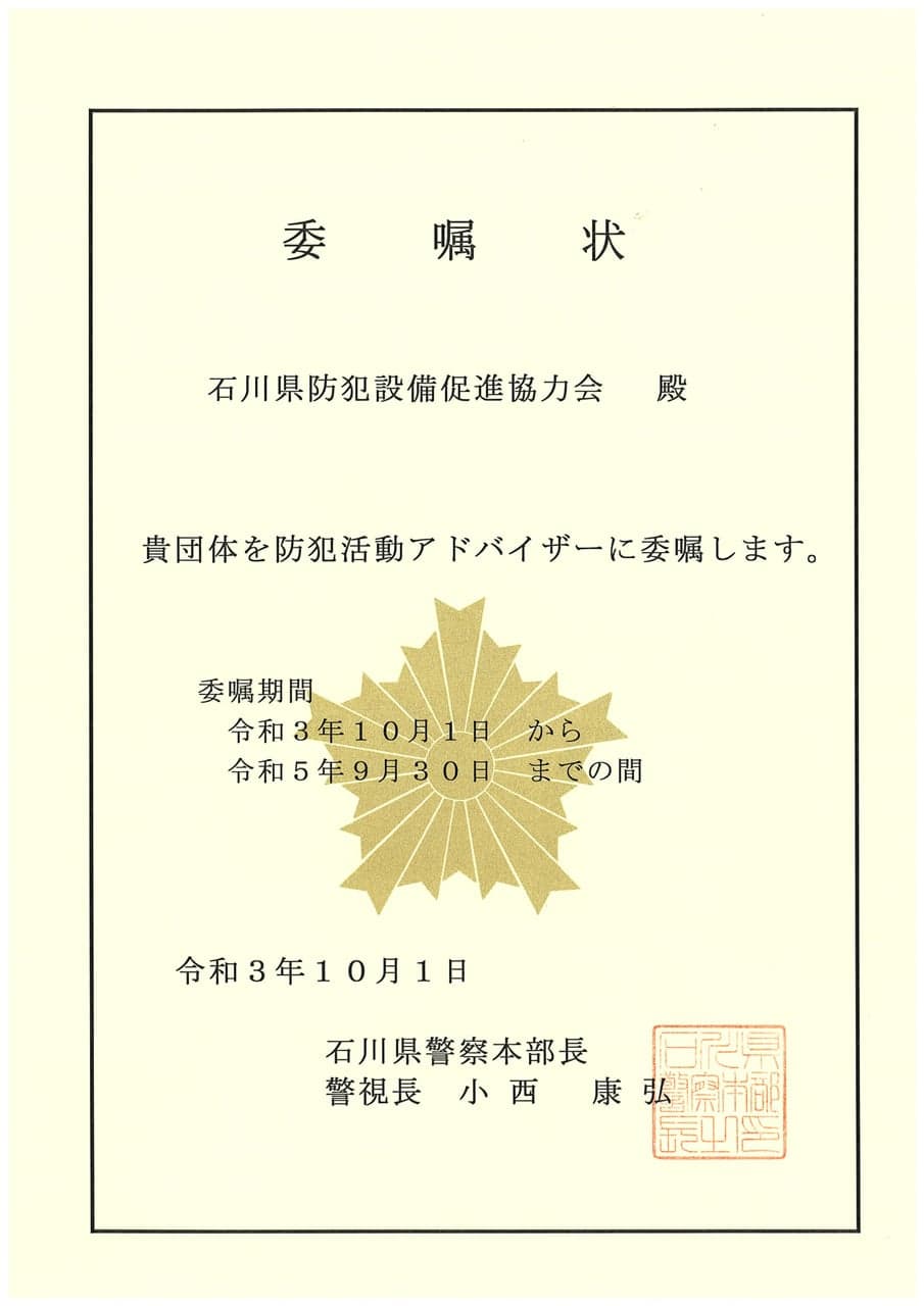 防犯活動アドバイザー委嘱式-3