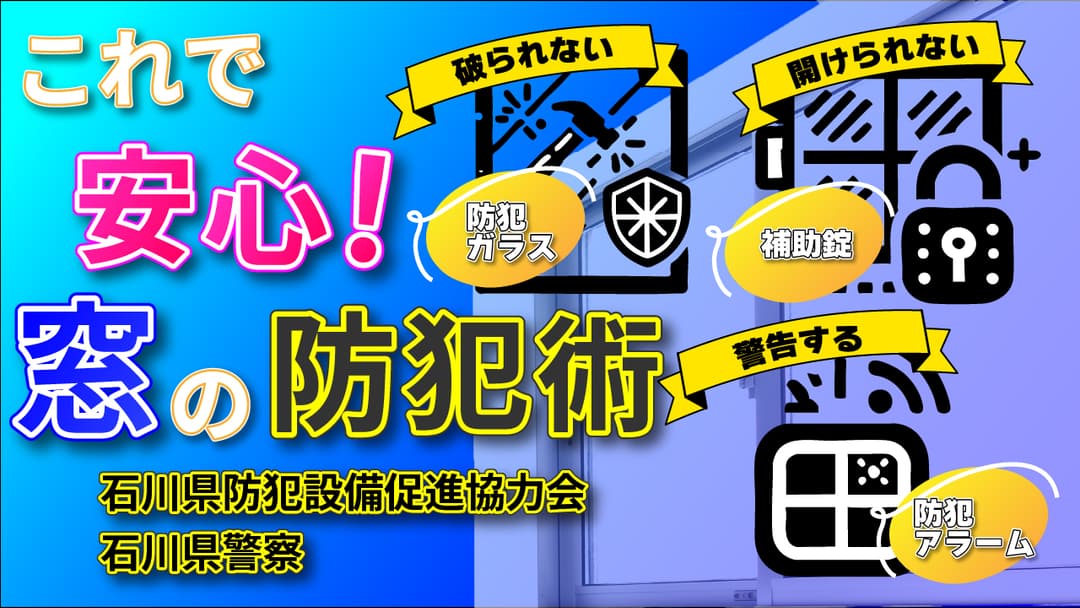 YouTubeに動画「住まいの防犯対策 〜これで安心！窓の防犯術〜」を公開しました。-1