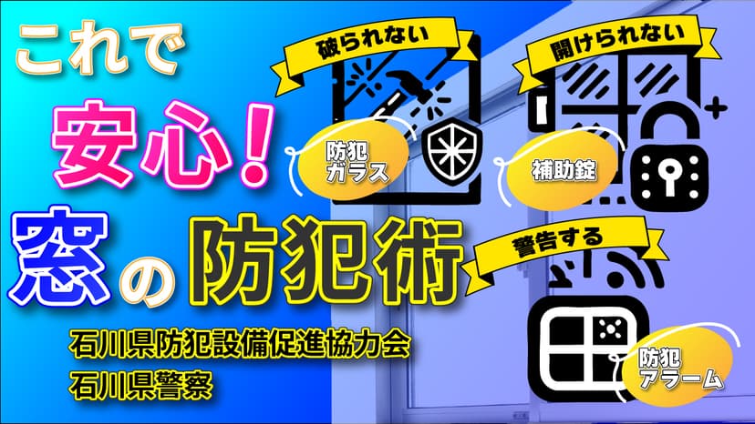 YouTubeに動画「住まいの防犯対策 〜これで安心！窓の防犯術〜」を公開しました。-1